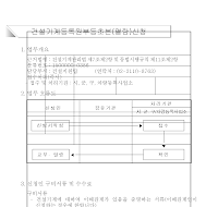 건설기계등록원부등초본(열람)신청서 건설기계등록원부등초본(열람)신청서